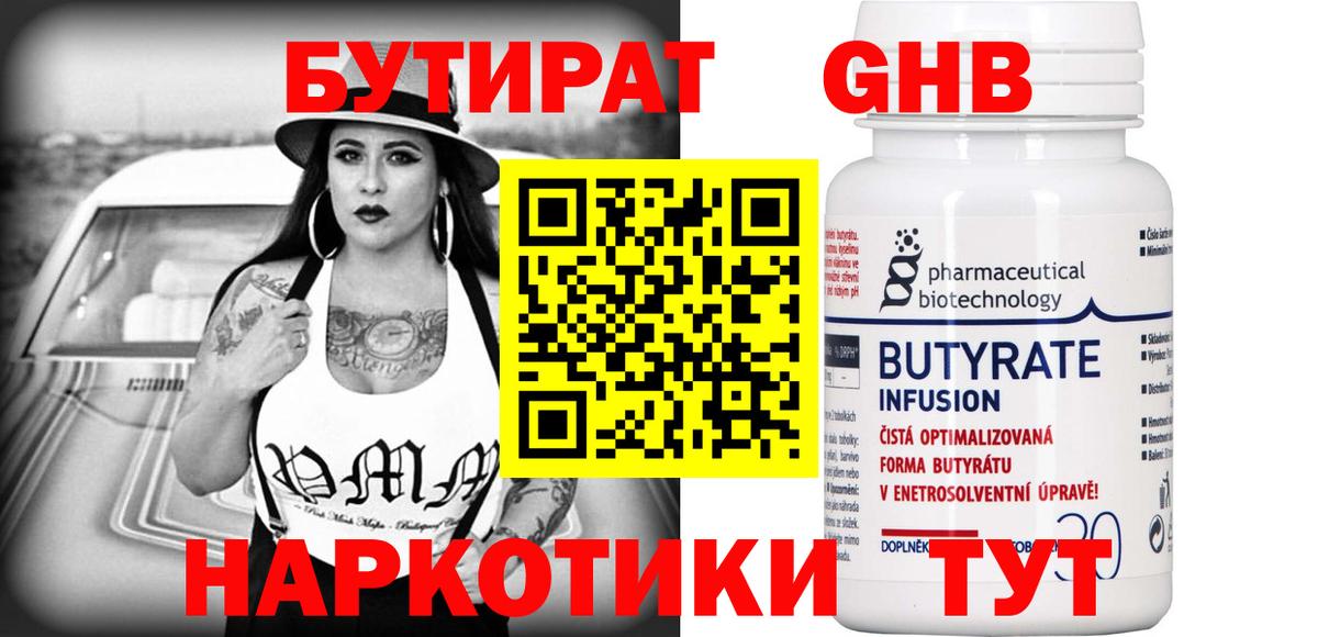 БУТИРАТ 99% Реутов